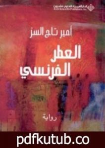 تحميل كتاب العطر الفرنسي PDF تأليف أمير تاج السر مجانا [كامل]