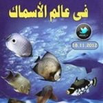 تحميل كتاب من عجائب الخلق في عالم الأسماك PDF تأليف محمد إسماعيل الجاويش مجانا [كامل]