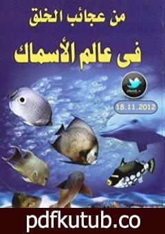 تحميل كتاب من عجائب الخلق في عالم الأسماك PDF تأليف محمد إسماعيل الجاويش مجانا [كامل]