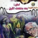 تحميل كتاب أسطورة بعد منتصف الليل PDF تأليف أحمد خالد توفيق مجانا [كامل]