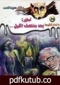 تحميل كتاب أسطورة بعد منتصف الليل PDF تأليف أحمد خالد توفيق مجانا [كامل]