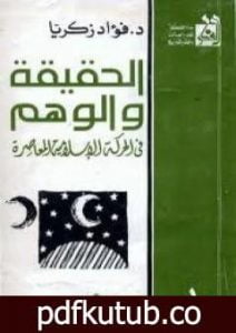 تحميل كتاب الحقيقة والوهم في الحركة الإسلامية المعاصرة PDF تأليف فؤاد زكريا مجانا [كامل]