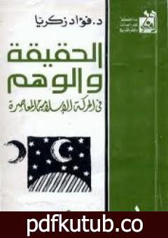 تحميل كتاب الحقيقة والوهم في الحركة الإسلامية المعاصرة PDF تأليف فؤاد زكريا مجانا [كامل]