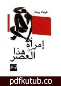 تحميل كتاب إمرأة من هذا العصر PDF تأليف هيفاء بيطار مجانا [كامل]