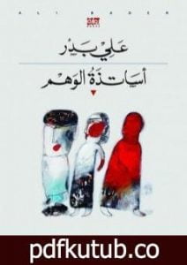 تحميل كتاب أساتذة الوهم PDF تأليف علي بدر مجانا [كامل]