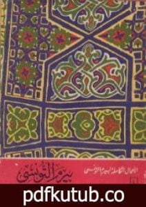 تحميل كتاب بيرم وحياة كل يوم PDF تأليف بيرم التونسي مجانا [كامل]