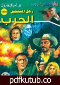 تحميل كتاب الحرب – سلسلة رجل المستحيل PDF تأليف نبيل فاروق مجانا [كامل]