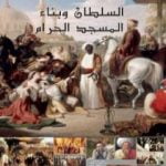 تحميل كتاب السلطان وبناء المسجد الحرام PDF تأليف د.محمد فتحي عبد العال مجانا [كامل]