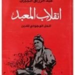 تحميل كتاب الحل الوجودي للدين – انقلاب المعبد PDF تأليف عبد الرزاق الجبران مجانا [كامل]
