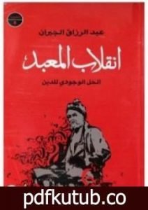 تحميل كتاب الحل الوجودي للدين – انقلاب المعبد PDF تأليف عبد الرزاق الجبران مجانا [كامل]