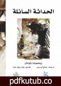 تحميل كتاب الحداثة السائلة PDF تأليف زيجمونت باومان مجانا [كامل]