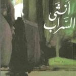 تحميل كتاب أنثى السراب PDF تأليف واسيني الأعرج مجانا [كامل]