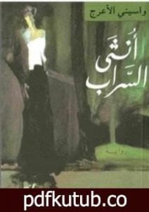 تحميل كتاب أنثى السراب PDF تأليف واسيني الأعرج مجانا [كامل]