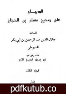 تحميل كتاب الديباج على صحيح مسلم بن الحجاج – مجلد 3 PDF تأليف جلال الدين السيوطي مجانا [كامل]