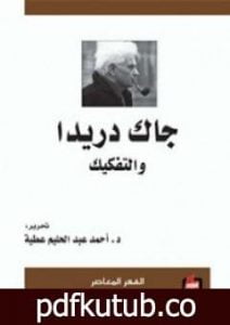 تحميل كتاب جاك دريدا والتفكيك PDF تأليف أحمد عبد الحليم عطية مجانا [كامل]