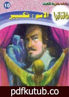 تحميل كتاب الاسم شكسبير – سلسلة فانتازيا PDF تأليف أحمد خالد توفيق مجانا [كامل]