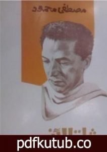 تحميل كتاب شلة الأنس PDF تأليف مصطفى محمود مجانا [كامل]