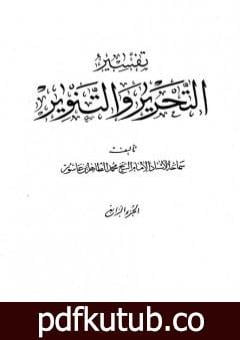 تحميل كتاب تفسير التحرير والتنوير – الجزء الرابع PDF تأليف محمد الطاهر بن عاشور مجانا [كامل]