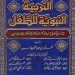 تحميل كتاب منهج التربية النبوية للطفل PDF تأليف محمد نور سديد مجانا [كامل]
