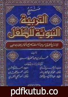 تحميل كتاب منهج التربية النبوية للطفل PDF تأليف محمد نور سديد مجانا [كامل]