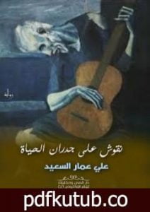 تحميل كتاب نقوش على جدران الحياة PDF تأليف علي عمار السعيد مجانا [كامل]