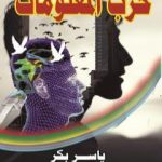 تحميل كتاب حرب المعلومات PDF تأليف ياسر بكر مجانا [كامل]