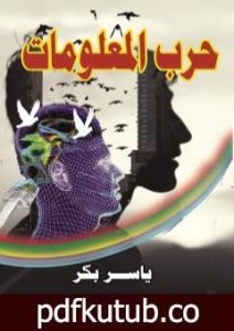 تحميل كتاب حرب المعلومات PDF تأليف ياسر بكر مجانا [كامل]