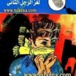 تحميل كتاب لغز الرجل الثاني – سلسلة المغامرون الخمسة: 23 PDF تأليف محمود سالم مجانا [كامل]