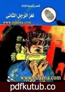 تحميل كتاب لغز الرجل الثاني – سلسلة المغامرون الخمسة: 23 PDF تأليف محمود سالم مجانا [كامل]