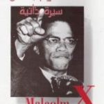 تحميل كتاب ملكوم إكس – سيرة ذاتية PDF تأليف أليكس هالي مجانا [كامل]