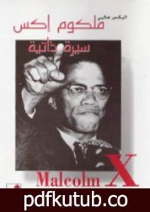 تحميل كتاب ملكوم إكس – سيرة ذاتية PDF تأليف أليكس هالي مجانا [كامل]