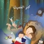 تحميل كتاب كنز الشمردل PDF تأليف كامل الكيلاني مجانا [كامل]