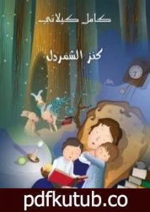 تحميل كتاب كنز الشمردل PDF تأليف كامل الكيلاني مجانا [كامل]