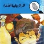 تحميل كتاب لغز الزجاجة الصفراء – سلسلة المغامرون الخمسة: 77 PDF تأليف محمود سالم مجانا [كامل]