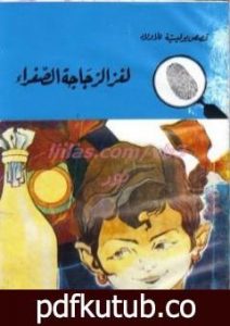 تحميل كتاب لغز الزجاجة الصفراء – سلسلة المغامرون الخمسة: 77 PDF تأليف محمود سالم مجانا [كامل]