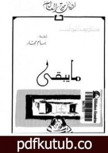 تحميل كتاب ما يبقى PDF تأليف كريستا فولف مجانا [كامل]