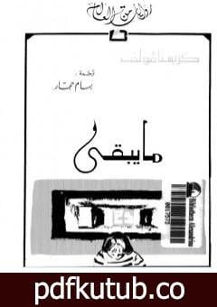 تحميل كتاب ما يبقى PDF تأليف كريستا فولف مجانا [كامل]