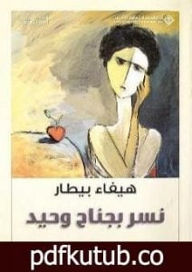 تحميل كتاب نسر بجناح وحيد PDF تأليف هيفاء بيطار مجانا [كامل]