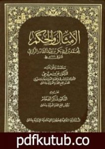 تحميل كتاب الأمثال والحكم PDF تأليف أبو بكر الرازي مجانا [كامل]