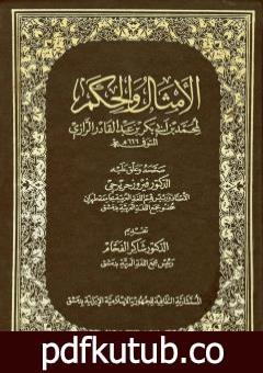 تحميل كتاب الأمثال والحكم PDF تأليف أبو بكر الرازي مجانا [كامل]