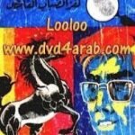 تحميل كتاب لغز الضباب الغامض – سلسلة المغامرون الخمسة: 70 PDF تأليف محمود سالم مجانا [كامل]