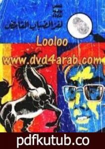 تحميل كتاب لغز الضباب الغامض – سلسلة المغامرون الخمسة: 70 PDF تأليف محمود سالم مجانا [كامل]