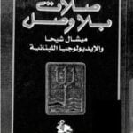 تحميل كتاب صلات بلا وصل PDF تأليف فواز طرابلسي مجانا [كامل]