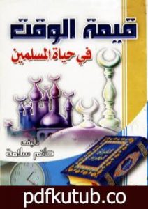 تحميل كتاب قيمة الوقت في حياة المسلمين PDF تأليف حاتم سلامة مجانا [كامل]