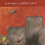 تحميل كتاب ذهنية الارهاب – لماذا يقاتلون بموتهم PDF تأليف جان بودريار مجانا [كامل]