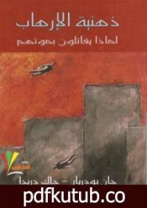 تحميل كتاب ذهنية الارهاب – لماذا يقاتلون بموتهم PDF تأليف جان بودريار مجانا [كامل]