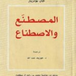 تحميل كتاب المصطنع والاصطناع PDF تأليف جان بودريار مجانا [كامل]