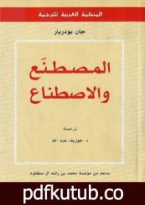 تحميل كتاب المصطنع والاصطناع PDF تأليف جان بودريار مجانا [كامل]
