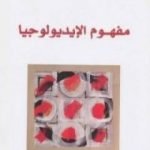 تحميل كتاب مفهوم الإيديولوجيا PDF تأليف عبد الله العروي مجانا [كامل]
