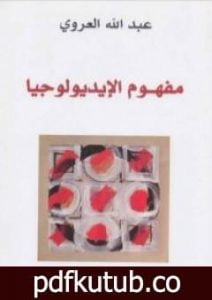 تحميل كتاب مفهوم الإيديولوجيا PDF تأليف عبد الله العروي مجانا [كامل]